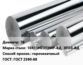 Круг нержавеющий 70 Сталь: 10Х11Н23Т3МР-ВД, ЭП33-ВД горячекатаный ГОСТ: ГОСТ 2590-88